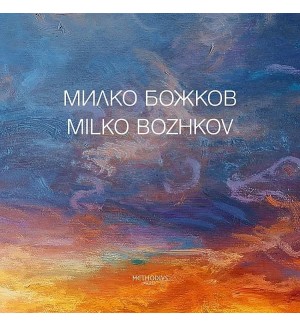 Милко Божков / Milko Bozhkov: Албум с репродукции (Двуезично издание)