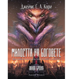 Милостта на боговете Милостта на боговете