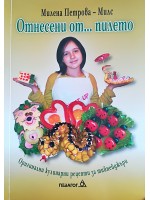 Отнесени от... пилето