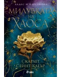 Милувката на хаоса (Хадес и Персефона 4)