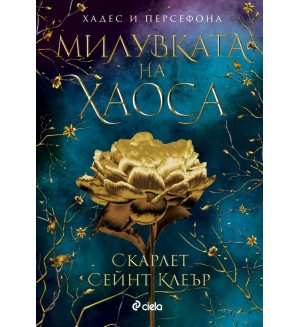 Милувката на хаоса (Хадес и Персефона 4)