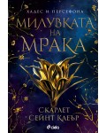 Милувката на мрака (Хадес и Персефона 1)