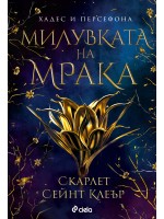 Милувката на мрака (Хадес и Персефона 1)