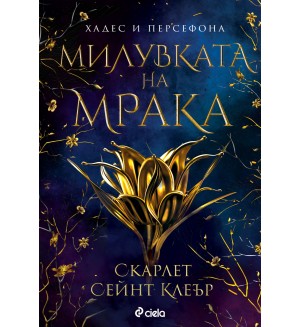 Милувката на мрака (Хадес и Персефона 1)