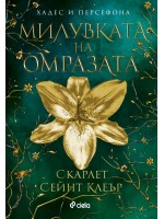 Милувката на омразата (Хадес и Персефона 3)