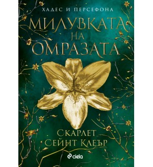 Милувката на омразата (Хадес и Персефона 3)