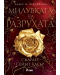 Милувката на разрухата (Хадес и Персефона 2)