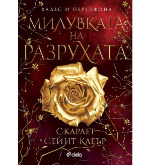 Милувката на разрухата (Хадес и Персефона 2)