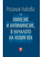 Мимезис и антимимезис. В началото на новия век