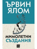 Мимолетни създания и други психотерапевтични истории (меки корици)