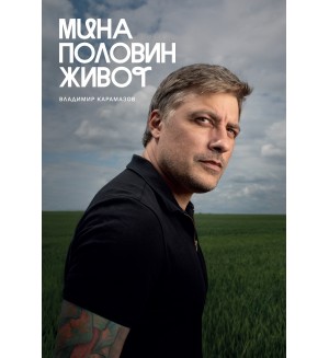 Мина половин живот