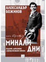 Минали дни (твърди корици)