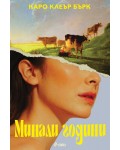 Минали години