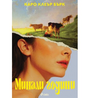 Минали години