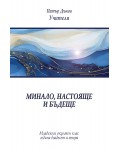Минало, настояще и бъдеще (Младежки окултен клас, година 22)