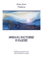 Минало, настояще и бъдеще (Младежки окултен клас, година 22)