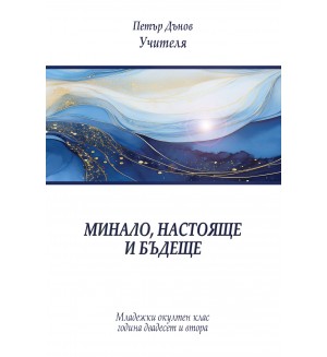 Минало, настояще и бъдеще (Младежки окултен клас, година 22)