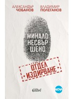 Минало несвършено. Роман за отдел „Издирване“