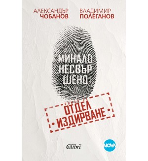 Минало несвършено. Роман за отдел „Издирване“