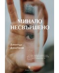 Минало несвършено (Захарий Стоянов)