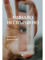 Минало несвършено (Захарий Стоянов)