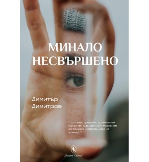 Минало несвършено (Захарий Стоянов)