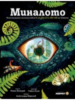Миналото: Илюстрирано пътешествие в изгубените светове на Земята (книга с капачета)