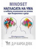 MINDSET. Нагласата на ума и новата психология на успеха при възрастни и деца