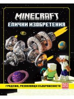 Minecraft: Градежи, разпалващи въображението