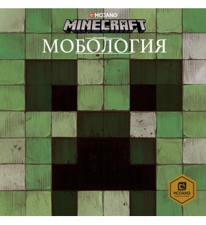 Minecraft: Мобология