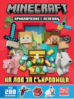 Minecraft: На лов за съкровища (Приключение с лепенки)