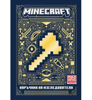 Minecraft: Наръчник на изследователя