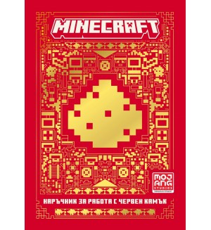 Minecraft: Наръчник за работа с червен камък (ново издание)