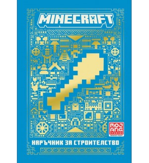 Minecraft: Наръчник за строителство (Ново издание)