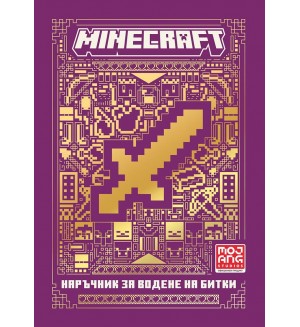Minecraft: Наръчник за водене на битки (Ново издание)