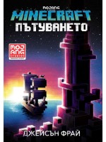 Minecraft роман: Пътуването