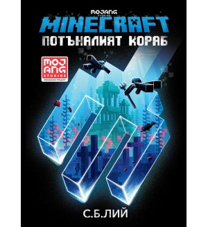 Minecraft роман: Потъналият кораб