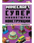 Minecraft: Супер миниатюрни конструкции