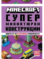 Minecraft: Супер миниатюрни конструкции