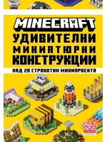 Minecraft: Удивителни миниатюрни конструкции