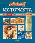 Мини енциклопедия: Историята