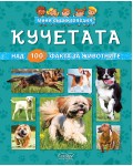 Мини енциклопедия: Кучетата