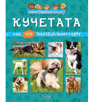 Мини енциклопедия: Кучетата