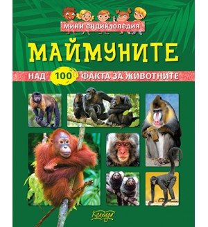 Мини енциклопедия: Маймуните