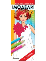 Мини модели 2 (Дорисувай, нарисувай) + стикери