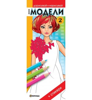 Мини модели 2 (Дорисувай, нарисувай) + стикери
