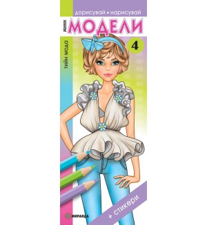 Мини модели 4 (Дорисувай, нарисувай) + стикери