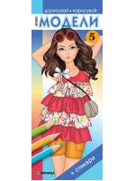 Мини модели 5 (Дорисувай, нарисувай) + стикери Мини модели 5 (Дорисувай, нарисувай) + стикери