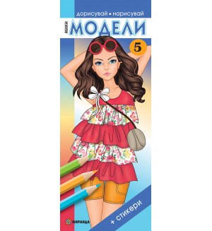Мини модели 5 (Дорисувай, нарисувай) + стикери