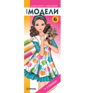 Мини модели 6 (Дорисувай, нарисувай) + стикери